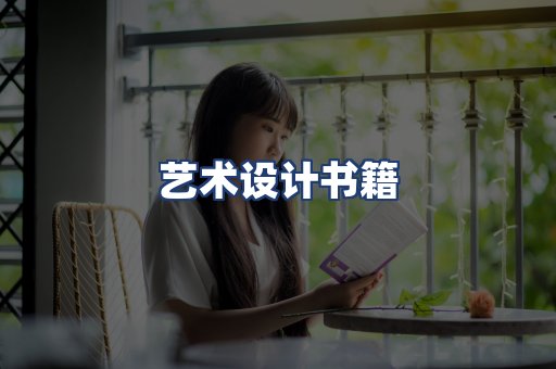 艺术设计书籍