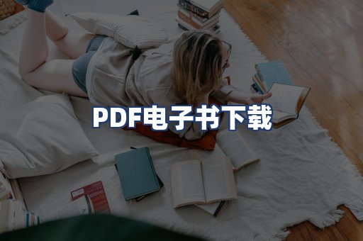 PDF电子书下载